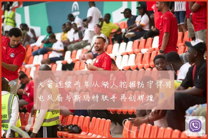 火箭连续两年从湖人挖掘防守悍将电风扇与斯玛特联手再创辉煌